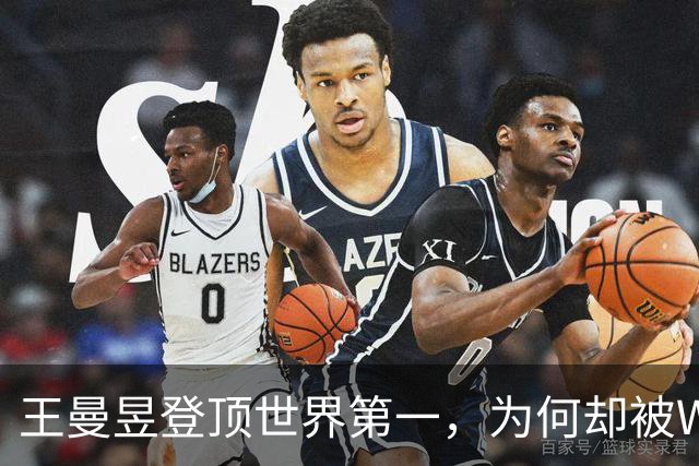 王曼昱登顶世界第一，为何却被WTT总决赛首批名单拒之门外？