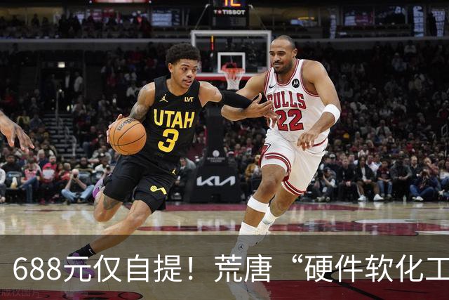 688元仅自提！荒唐“硬件软化工程师”走红闲鱼平台，引发轩然大波